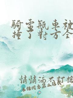 骑电瓶车被车子撞了对方全责怎么处理