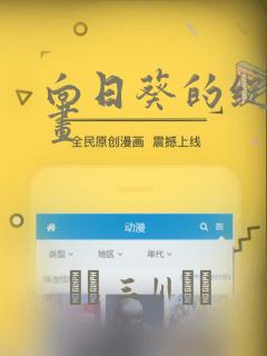 向日葵的绽放漫画