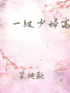 一级少妇高潮片