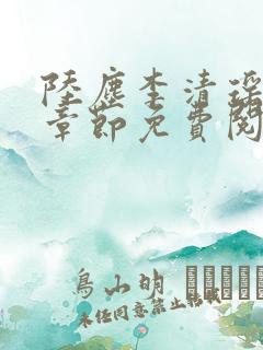陆尘李清瑶最新章节免费阅读