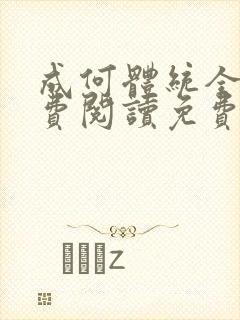 成何体统全文免费阅读免费七英俊
