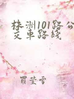 株洲101路公交车路线