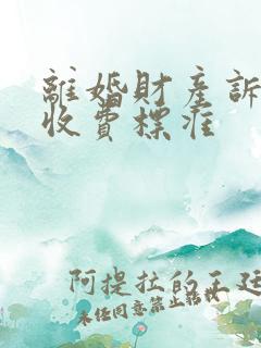 离婚财产诉讼费收费标准