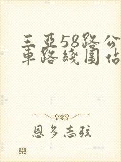 三亚58路公交车路线图站点及价格