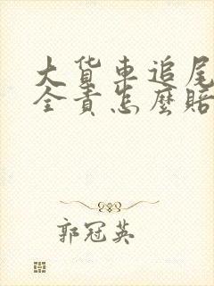 大货车追尾后车全责怎么赔偿