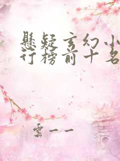 悬疑玄幻小说排行榜前十名
