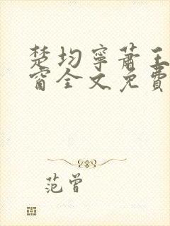 楚均宁萧王无弹窗全文免费阅读
