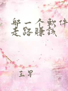 哪一个软件可以走路赚钱