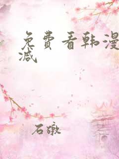 免费看韩漫无删减