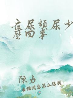 夜尿频尿少是怎么回事