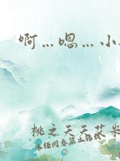啊…嗯…小骚货