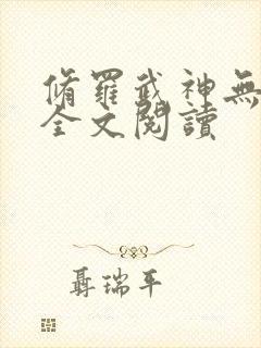 修罗武神无删减全文阅读