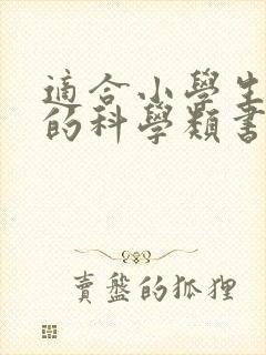 适合小学生阅读的科学类书籍推荐