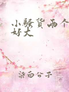 小骚货两个奶子好大
