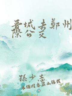 晋城去郑州的城际公交