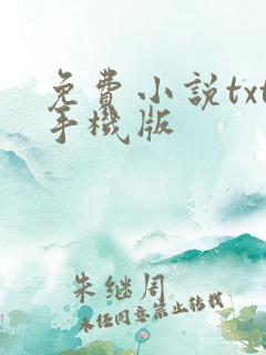 免费小说txt手机版