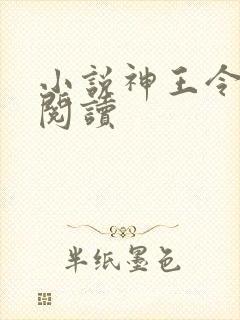 小说神王令在线阅读