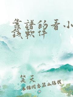 靠谱的看小说赚钱软件