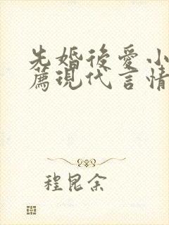先婚后爱小说推荐现代言情