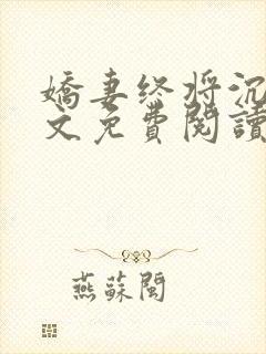 娇妻终将沉沦全文免费阅读