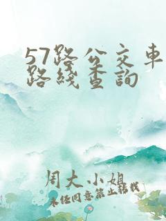 57路公交车站路线查询