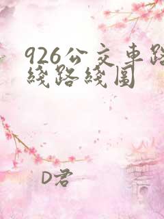 926公交车路线路线图