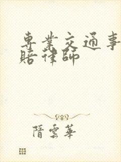 专业交通事故索赔律师