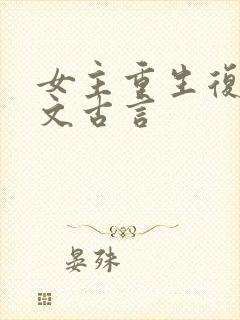 女主重生复仇爽文古言