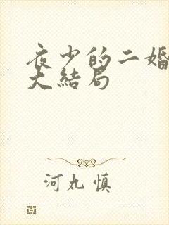 夜少的二婚新妻大结局