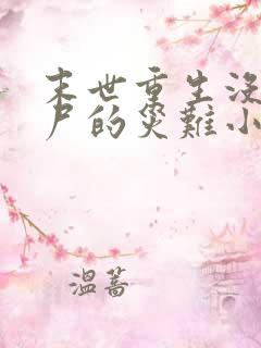 末世重生没有丧尸的灾难小说
