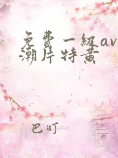 免费一级av高潮片特黄