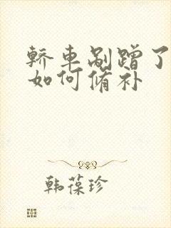 轿车剐蹭了一下如何修补