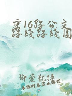 密16路公交车路线路线图