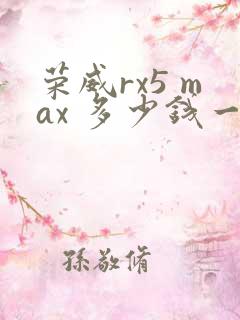 荣威rx5 max 多少钱一台