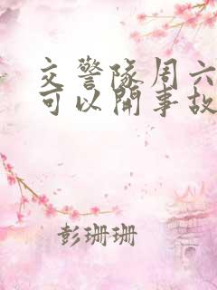 交警队周六周日可以开事故认定书吗
