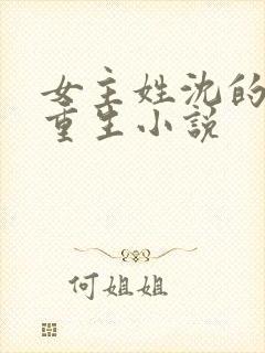女主姓沈的古代重生小说