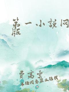 第一小说网手机版