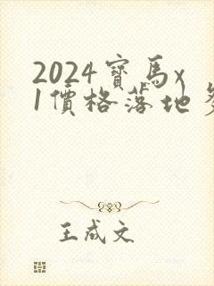 2024宝马x1价格落地多少万 2024宝马x1价格落地多少万