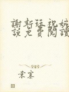 谢斯珏祝婉宁小说免费阅读全文无弹窗