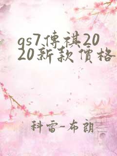 gs7传祺2020新款价格