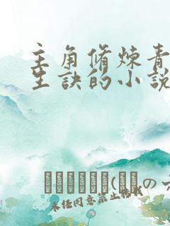 主角修炼青木长生诀的小说