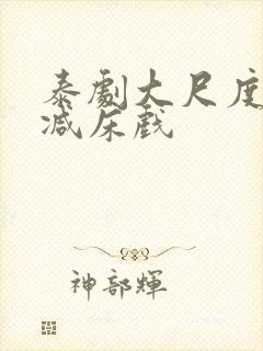 泰剧大尺度无删减床戏