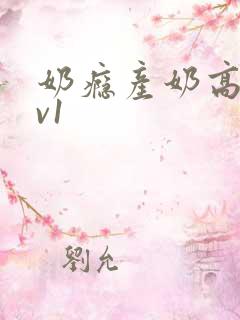 奶瘾产奶高h1v1