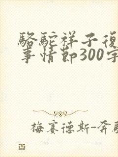 骆驼祥子复述故事情节300字