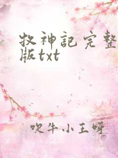 牧神记完整精校版txt