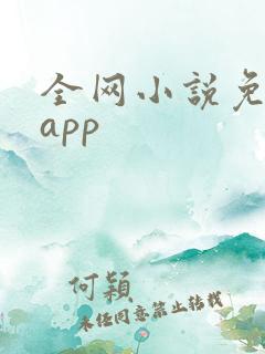 全网小说免费看app 全网小说免费看app