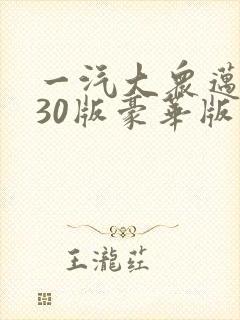 一汽大众迈腾330版豪华版落地多少钱