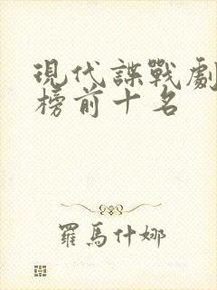 现代谍战剧排行榜前十名