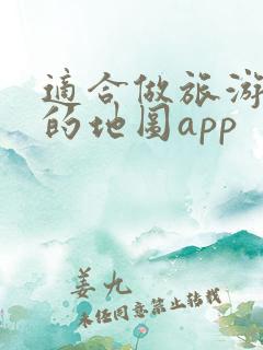适合做旅游攻略的地图app