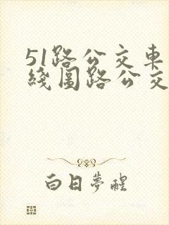 51路公交车路线图路公交路线